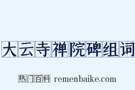 大云寺禅院碑组词是什么意思的图片